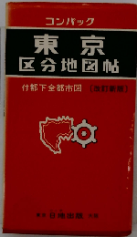 東京区分地図帖