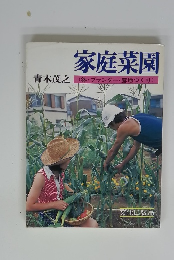 家庭菜園　(鉢・プランター・露地づくり)