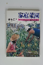 家庭菜園　(鉢・プランター・露地づくり)