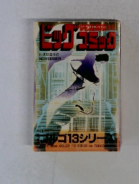 ビッグコミック　11月13日発行