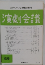 演劇会議　59　1985年5月号