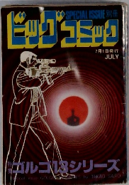 別冊ビッグコミック　7月1日発行