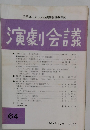 演劇会議　64　1986年12月号