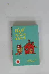 ぽんぽのだいじなともだち