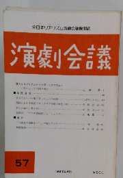 演劇会議　57　1984年8月号