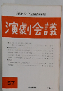 演劇会議　57　1984年8月号