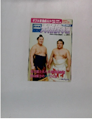 NHK大相撲中継　2006年7月号