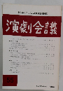 演劇会議　55　1983年12月号