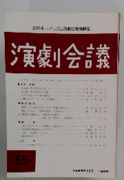 演劇会議　55　1983年12月号