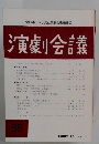 演劇会議　55　1983年12月号