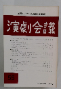 演劇会議 55　1983年12月