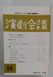 全日本リアリズム演劇会議機関誌 演劇会議 54　1983年8月号 