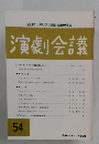 全日本リアリズム演劇会議機関誌 演劇会議 54　1983年8月号 