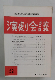 演劇会議　52　1982年11月号