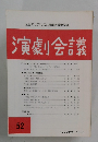 演劇会議　52　1982年11月号