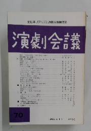 演劇会議　70　1988年11月号
