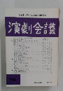 演劇会議　70　1988年11月号