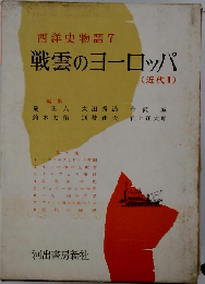 西洋史物語「7」戦雲のヨーロッパ