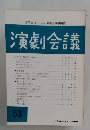演劇会議　53　1983年4月号
