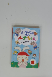 だいじょうぶ だよ ルナちゃん