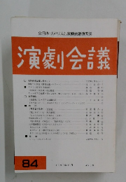 演劇会議　84　1993年10月号