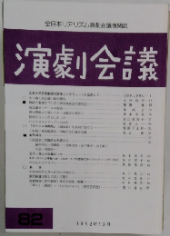 演劇会議 82　1992年12月