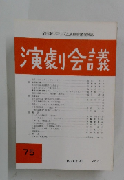 演劇会議　75　1990年8月号