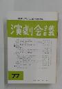 演劇会議　77　1991年5月号