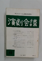 演劇会議　48　1981年9月号
