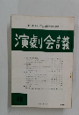 演劇会議　48　1981年9月号