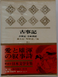 日本文学全集「1」古事記