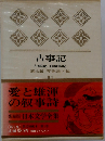 日本文学全集「1」古事記