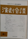 演劇会議　61　1985年12月号