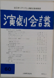 演劇会議 60　1985年8月