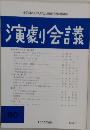 演劇会議 60　1985年8月