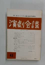 演劇会議　43　1979年11月号