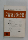 演劇会議　43　1979年11月号