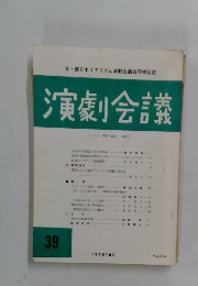 演劇会議 39　1978年8月