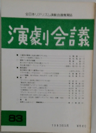演劇会議　83　1993年5月号