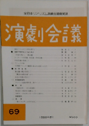 演劇会議　69　1988年8月号