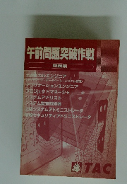 午前問題突破作戦