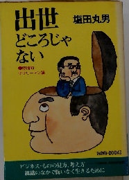 出世どころじゃない