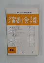 演劇会議　69　1988年8月号