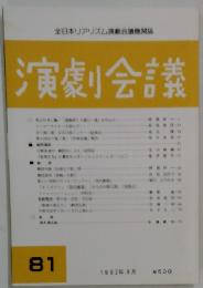 演劇会議　81　1992年9月
