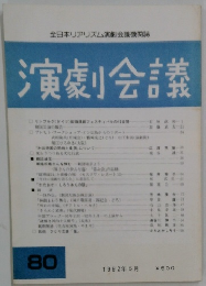 演劇会議　80　1992年 5月