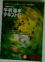 基本テキスト 午前基本 テキストⅡ