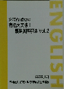 ENGLISH　安河内哲也の 有名大突破! 戦略英語解法 Vol.2