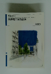 先進理工学部要項　2020