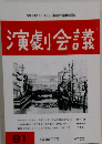 演劇会議　91　1996年 7月