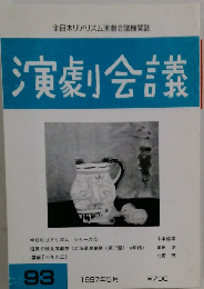 演劇会議　93　1997年5月号